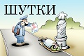 Шутки